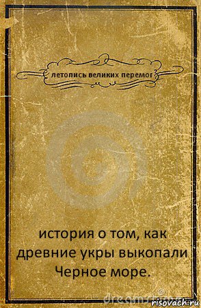 летопись великих перемог история о том, как древние укры выкопали Черное море., Комикс обложка книги