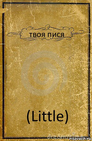 твоя пися (Little), Комикс обложка книги