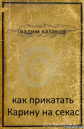 вадим казаков как прикатать Карину на секас, Комикс обложка книги