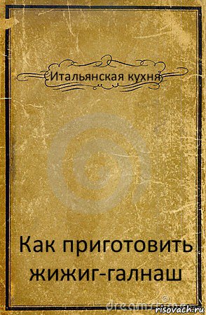 Итальянская кухня Как приготовить жижиг-галнаш, Комикс обложка книги