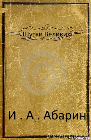 Шутки Великих И . А . Абарин, Комикс обложка книги