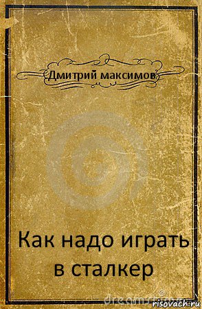 Дмитрий максимов Как надо играть в сталкер, Комикс обложка книги