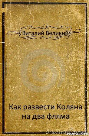 Виталий Великий Как развести Коляна на два фляма, Комикс обложка книги