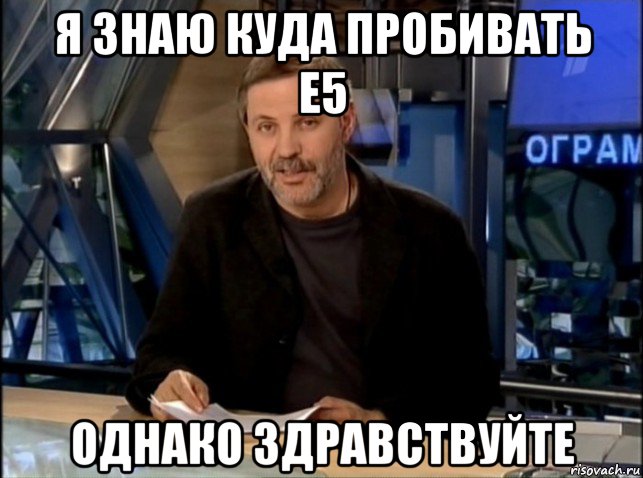 я знаю куда пробивать е5 однако здравствуйте, Мем Однако Здравствуйте