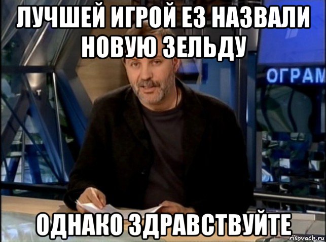 лучшей игрой e3 назвали новую зельду однако здравствуйте, Мем Однако Здравствуйте