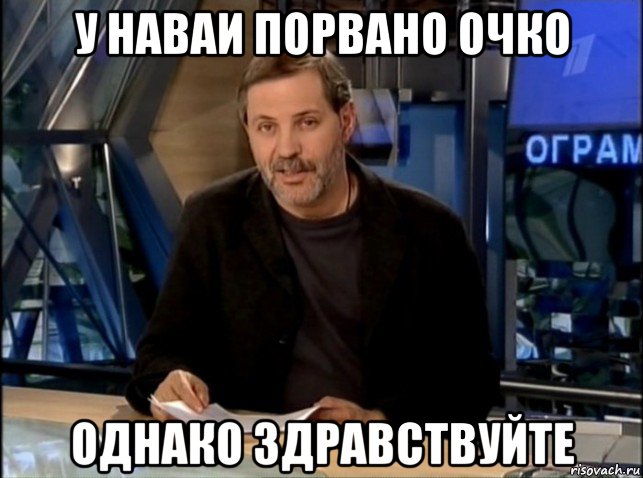 у наваи порвано очко однако здравствуйте, Мем Однако Здравствуйте