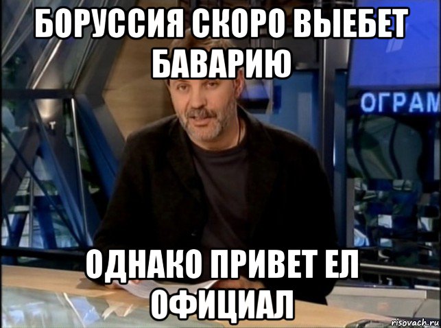 боруссия скоро выебет баварию однако привет ел официал, Мем Однако Здравствуйте