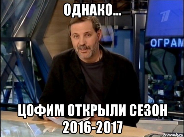 однако... цофим открыли сезон 2016-2017, Мем Однако Здравствуйте