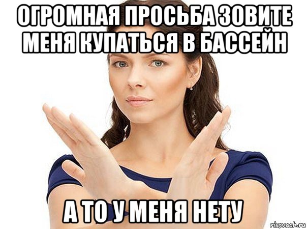 огромная просьба зовите меня купаться в бассейн а то у меня нету, Мем Огромная просьба