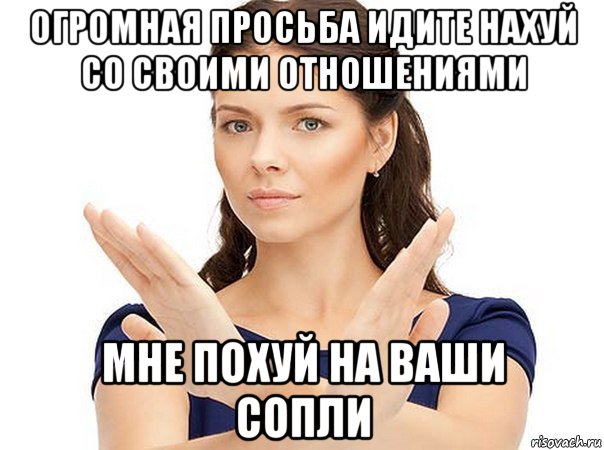 огромная просьба идите нахуй со своими отношениями мне похуй на ваши сопли, Мем Огромная просьба