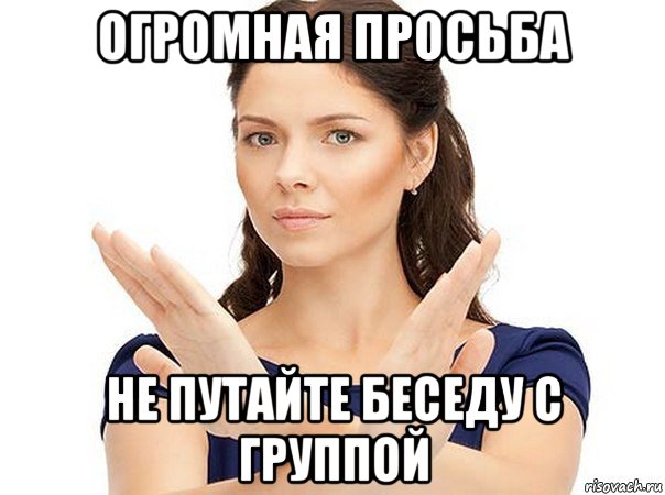 огромная просьба не путайте беседу с группой, Мем Огромная просьба