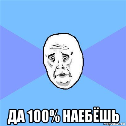  да 100% наебёшь, Мем Okay face