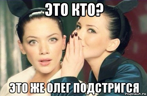 это кто? это же олег подстригся, Мем  Он