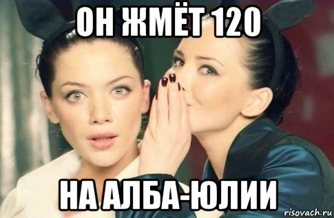 он жмёт 120 на алба-юлии, Мем  Он