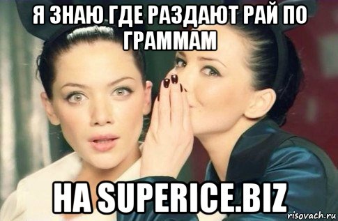 я знаю где раздают рай по граммам на superice.biz, Мем  Он