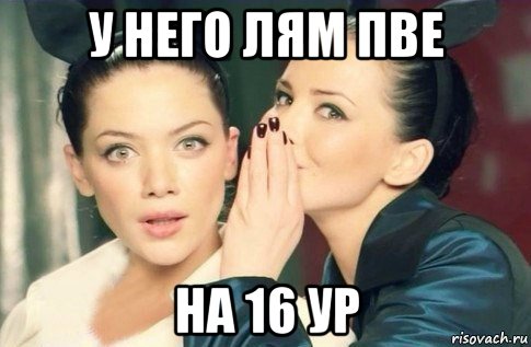 у него лям пве на 16 ур, Мем  Он