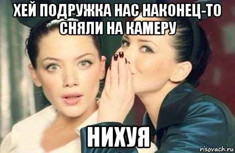 хей подружка нас наконец-то сняли на камеру нихуя, Мем  Он