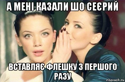 а мені казали шо сеєрий вставляє флешку з першого разу, Мем  Он