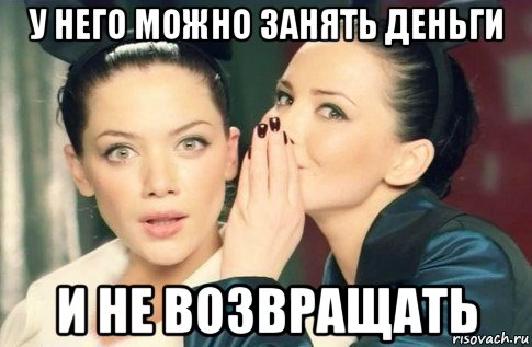 у него можно занять деньги и не возвращать, Мем  Он