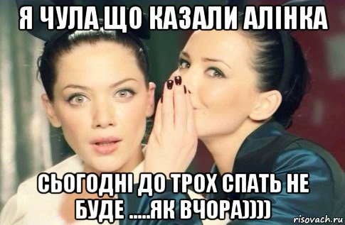 я чула що казали алінка сьогодні до трох спать не буде .....як вчора)))), Мем  Он