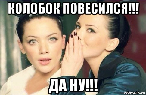 колобок повесился!!! да ну!!!, Мем  Он