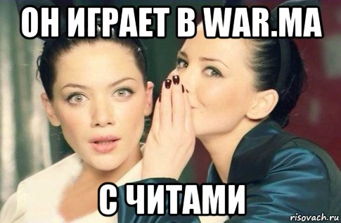 он играет в war.ma с читами, Мем  Он