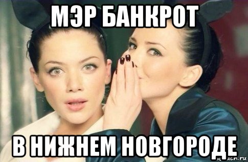 мэр банкрот в нижнем новгороде, Мем  Он