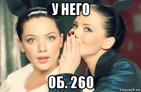 у него об. 260, Мем  Он