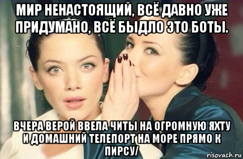 мир ненастоящий, всё давно уже придумано, всё быдло это боты. вчера верой ввела читы на огромную яхту и домашний телепорт на море прямо к пирсу/, Мем  Он