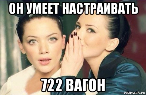 он умеет настраивать 722 вагон, Мем  Он