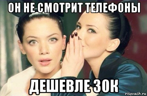 он не смотрит телефоны дешевле 30к, Мем  Он