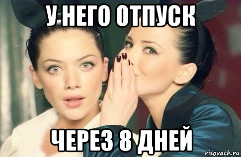 у него отпуск через 8 дней, Мем  Он