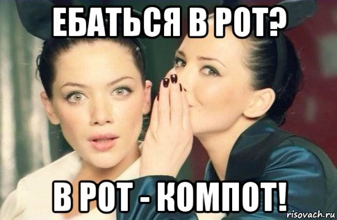 ебаться в рот? в рот - компот!, Мем  Он