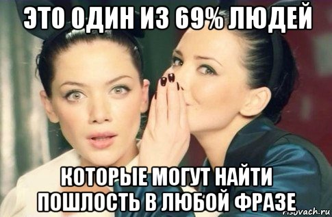 это один из 69% людей которые могут найти пошлость в любой фразе, Мем  Он