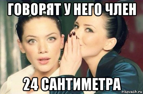 говорят у него член 24 сантиметра, Мем  Он