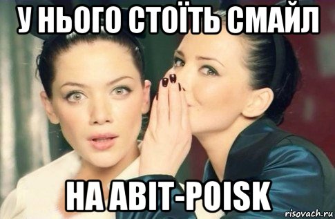 у нього стоїть смайл на abit-poisk, Мем  Он