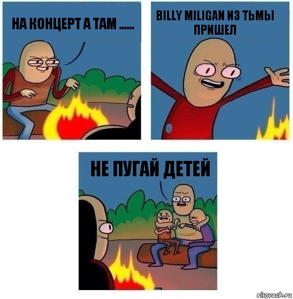 На концерт а там ...... Billy Miligan из тьмы пришел не пугай детей, Комикс   Они же еще только дети Крис