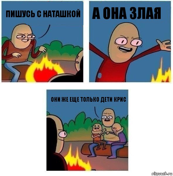 Пишусь с наташкой а она злая Они же еще только дети Крис, Комикс   Они же еще только дети Крис