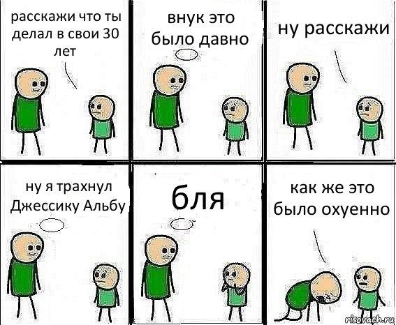 расскажи что ты делал в свои 30 лет внук это было давно ну расскажи ну я трахнул Джессику Альбу бля как же это было охуенно, Комикс Воспоминания отца