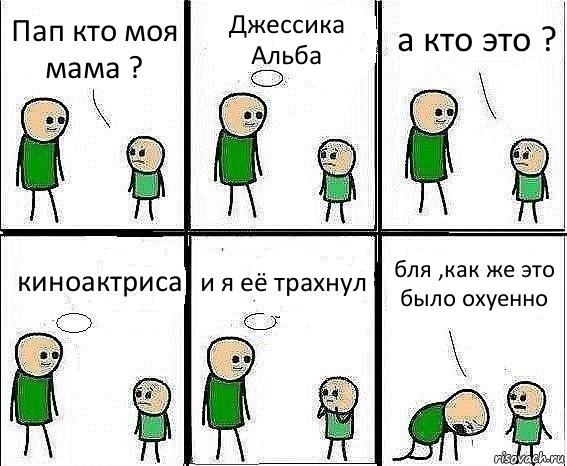 Пап кто моя мама ? Джессика Альба а кто это ? киноактриса и я её трахнул бля ,как же это было охуенно, Комикс Воспоминания отца