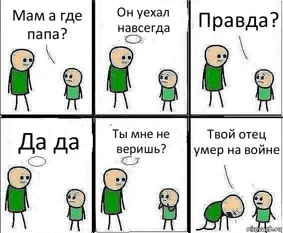 Мам а где папа? Он уехал навсегда Правда? Да да Ты мне не веришь? Твой отец умер на войне, Комикс Воспоминания отца