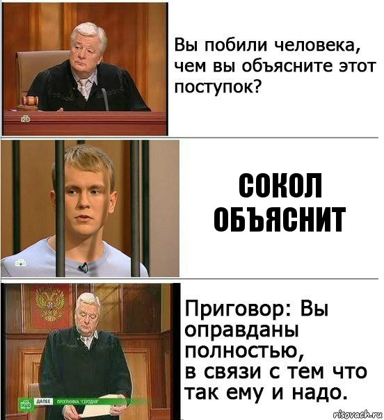 Сокол объяснит, Комикс Оправдан