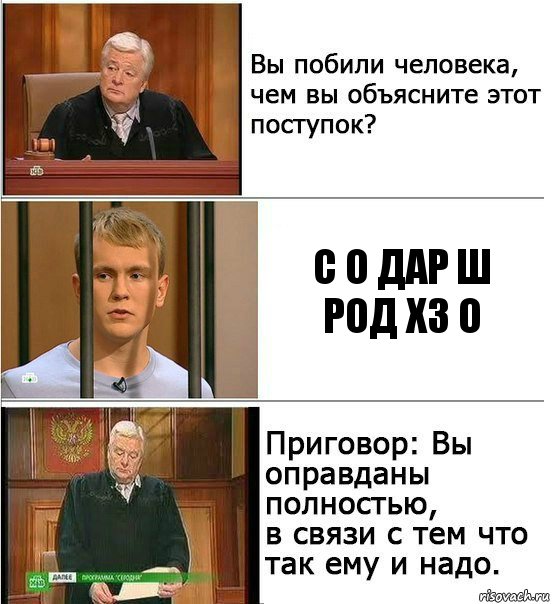 С о дар ш род хз о, Комикс Оправдан