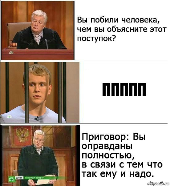 Ппппп, Комикс Оправдан