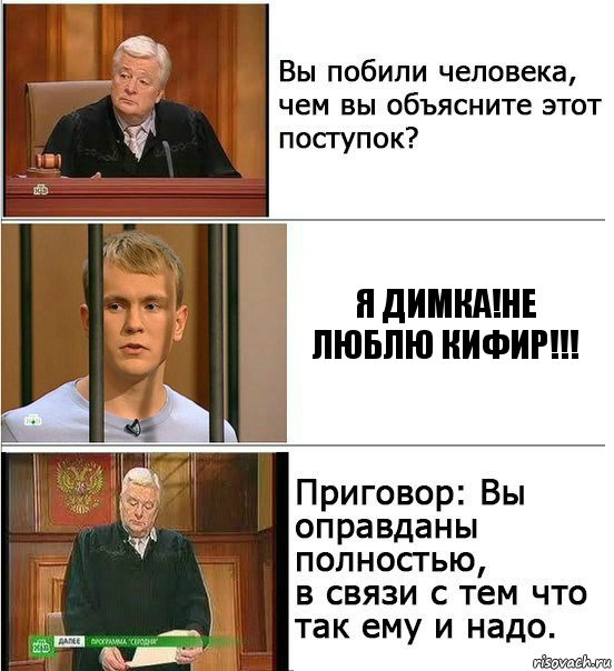 я димка!Не люблю кифир!!!, Комикс Оправдан