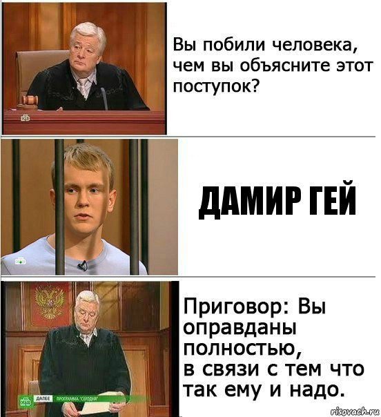 Дамир гей, Комикс Оправдан