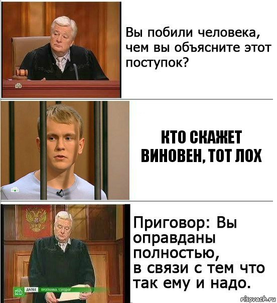 Кто скажет виновен, тот лох