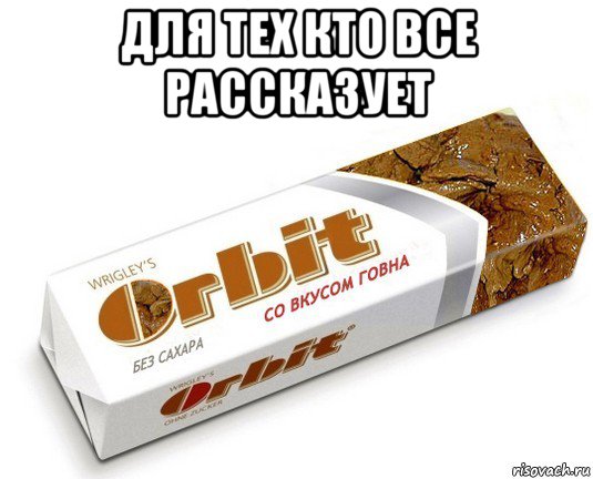 для тех кто все рассказует 