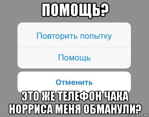 помощь? это же телефон чака норриса меня обманули?, Мем Отменить Помощь Повторить попытку