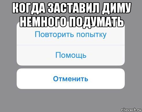 когда заставил диму немного подумать , Мем Отменить Помощь Повторить попытку